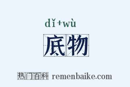 底物是什么意思的图片